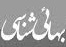 تحلیل تطبیقی «نظم بدیع» و «نظم نوین جهانی» در ایدئولوژی سیاسی بهاییت