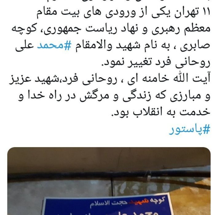 نامگذاری ۱ معبر تهران به نام شهید والامقام محمدعلی روحانی فرد