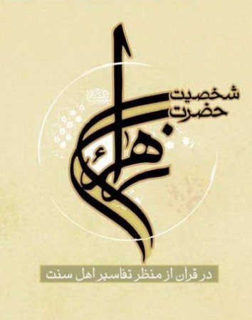 شخصیت حضرت زهرا(س) در قرآن از منظر تفاسیر اهل سنت