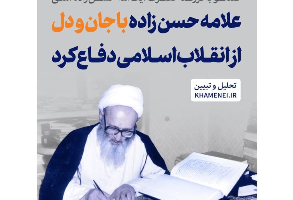 علامه حسن زاده با جان و دل از انقلاب دفاع کرد