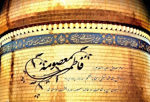 زندگی و ابعاد شخصیت کریمة اهل بیت حضرت فاطمة معصومه (ع)