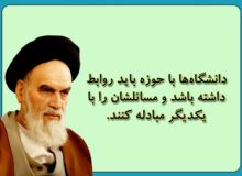 شیوه های مدیریت ارزش های انقلابی در حوزه و دانشگاه از منظر امام خمینی(ره)