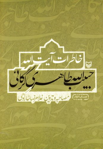 آیت الله طاهری گرگانی مخالف سرسخت آقای منتظری بود/ساده زیستی ویژگی مثال زدنی ایشان است