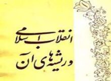ریشه های انقلاب اسلامی