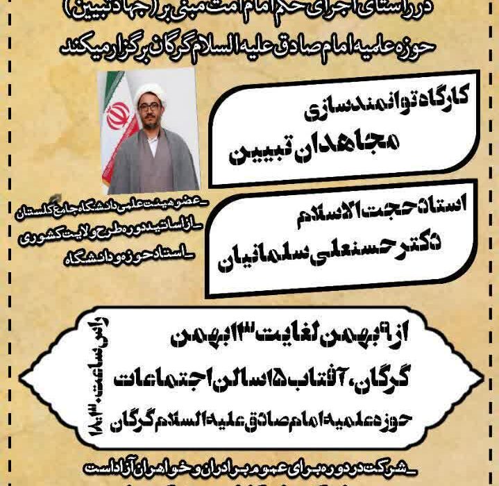 کارگاه توانمندسازی مجاهدان تبیین