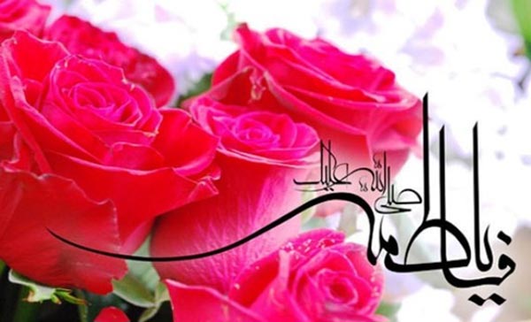 ولادت حضرت فاطمه(سلام الله علیها)