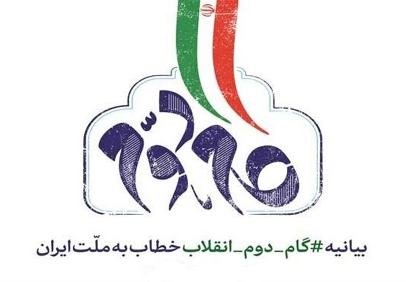 مبانی بیانیه گام دوم انقلاب در اندیشه امام خمینی رحمة الله علیه