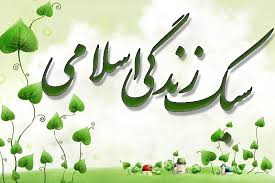 سبك زندگي اسلامي در منزل