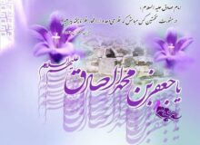 مجاهدت های امام صادق(ع) در تبیین معارف دین