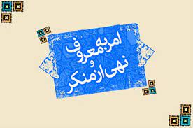 سبک زندگی/ اهمیت امر به معروف و نهی از منکر در اسلام