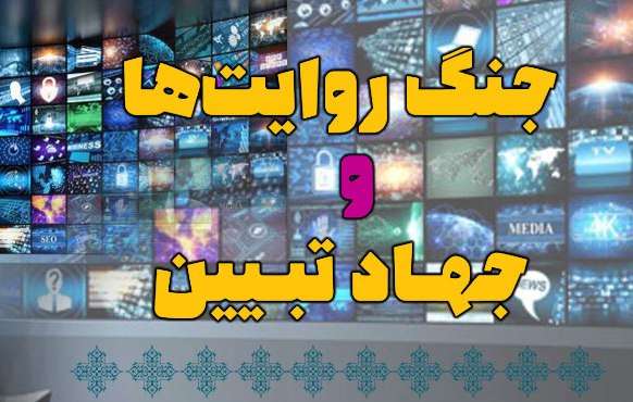 جنگ روایت ها و جهاد تبیین