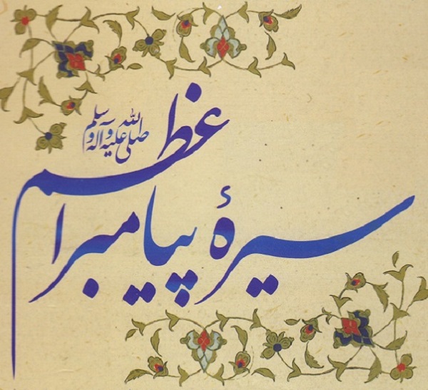 روش های اعتماد سازی درنظام حکومتی حضرت محمد (ص)
