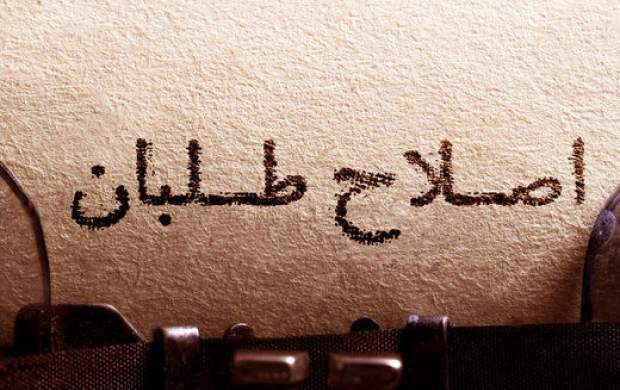 اصلاح طلبان چه زمانی از مواضع دونبش خود دست برمی‌دارند؟/ اصلاحات با خود چند چند است؟