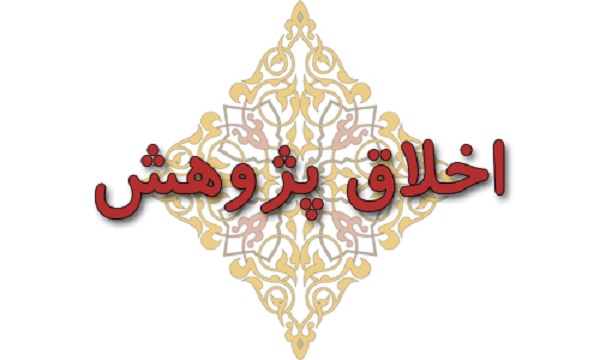 چیستی علم ربایی در اخلاق پژوهش