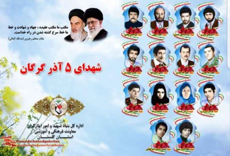 یاد و خاطره شهدای پنجم آذر، قیام مردم گرگان گرامی باد