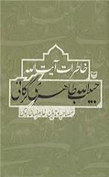 خلاصه زندگی نامه مرحوم حاج سید طاهر مجتهد استرآبادی جد اعلای مرحوم آیت الله طاهری گرگانی