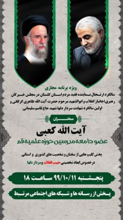 ویژه برنامه مجازی سالگرد ارتحال #حبیب_انقلاب و اولین سالگرد شهادت سردار دلها