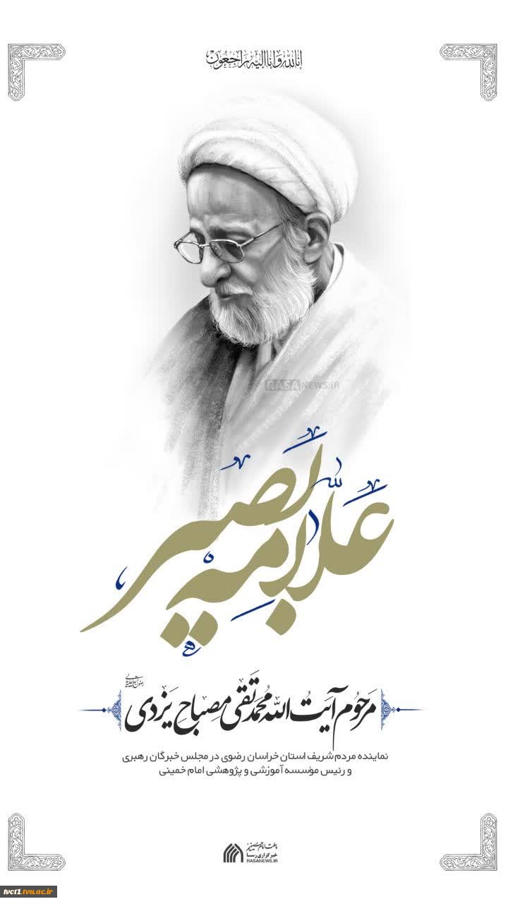 پیام تسلیت بیت مرحوم آیت‌الله طاهری گرگانی در پی درگذشت آیت‌الله مصباح یزدی