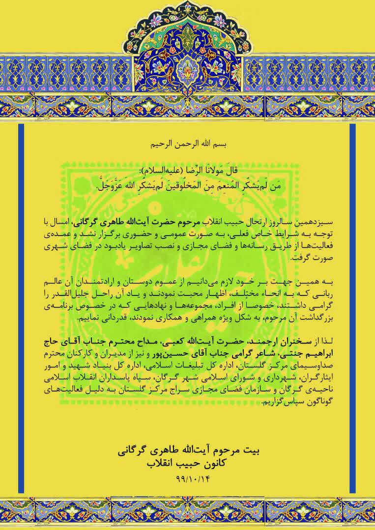 تشکر بیت مرحوم آیت الله طاهری از ارادتمندان و عوامل برگزاری سیزدهمین سالگرد حبیب انقلاب