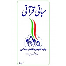 کتاب مبانی قرآنی گام دوم انقلاب اسلامی ( بیانیه گام دوم انقلاب اسلامی مقام معظم رهبری)