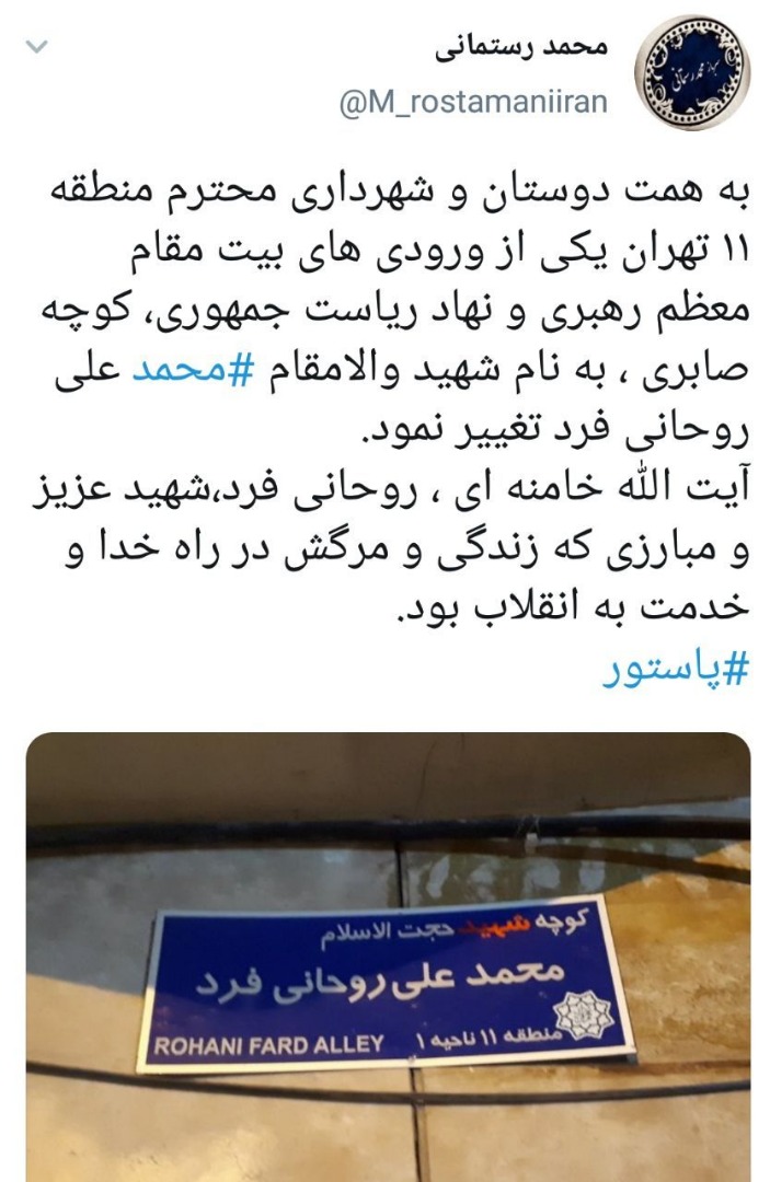 نامگذاری 1 معبر تهران به نام شهید والامقام محمدعلی روحانی فرد