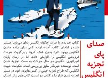 صدای پای تجزیه انگلیس