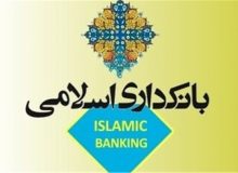 حوزه های فقاهتی و عرصه های کارشناسی بانکداری اسلامی