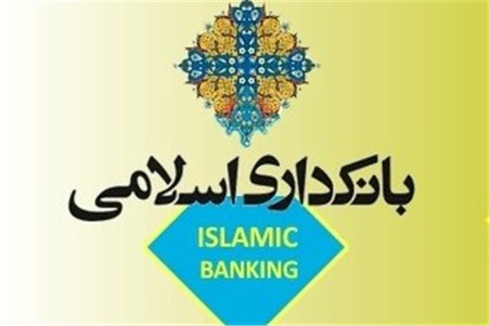 حوزه های فقاهتی و عرصه های کارشناسی بانکداری اسلامی