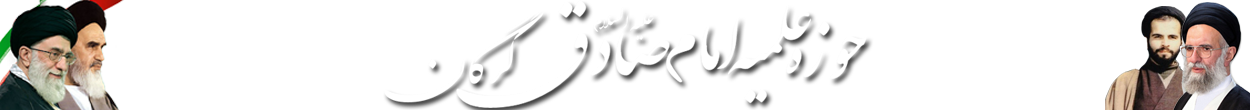 مدرسه علمیه امام صادق (ع) گرگان