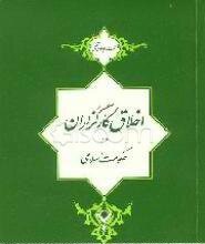 شاخص ترین صفات کارگزاران در حکومت اسلامی