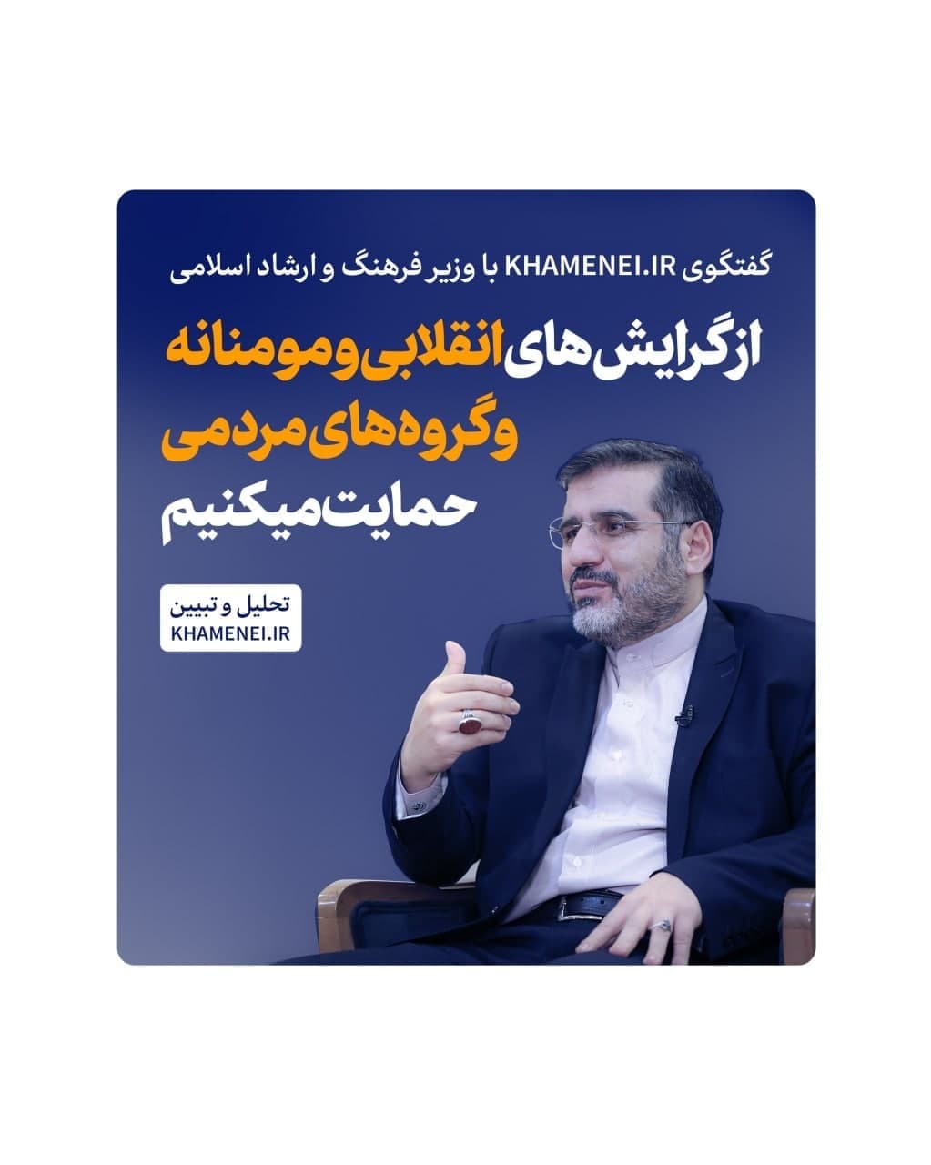 از گرایش‌های انقلابی و مومنانه و گروه‌های مردمی حمایت میکنیم