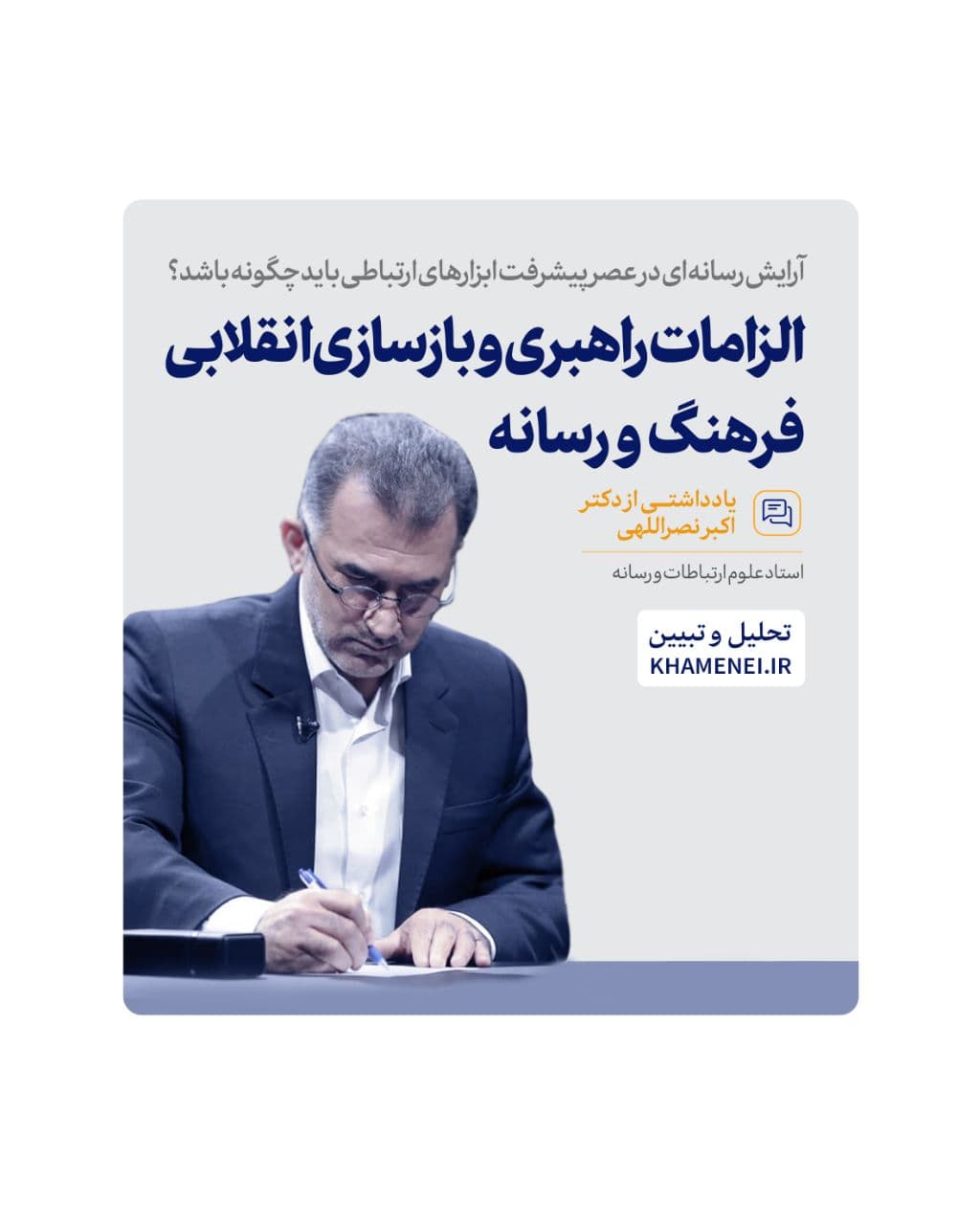 الزامات راهبری و بازسازی انقلابی فرهنگ و رسانه