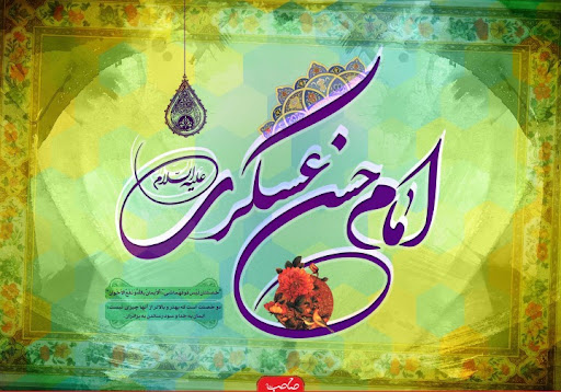 دورنمایی از عصر امام عسکری(علیه السلام)