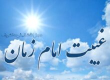 بازخوانی فلسفه غیبت امام زمان علیه السّلام