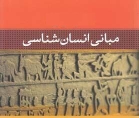 از انسان شناسی توحیدی تا انسان شناسی فلسفی معاصر