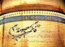 زندگی و ابعاد شخصیت کریمة اهل بیت حضرت فاطمة معصومه (ع)