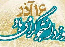 انقلاب اسلامی و جنبش دانشجویی