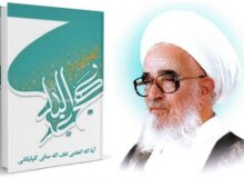 پژوهشی در کتاب «الهیات در نهج البلاغه»