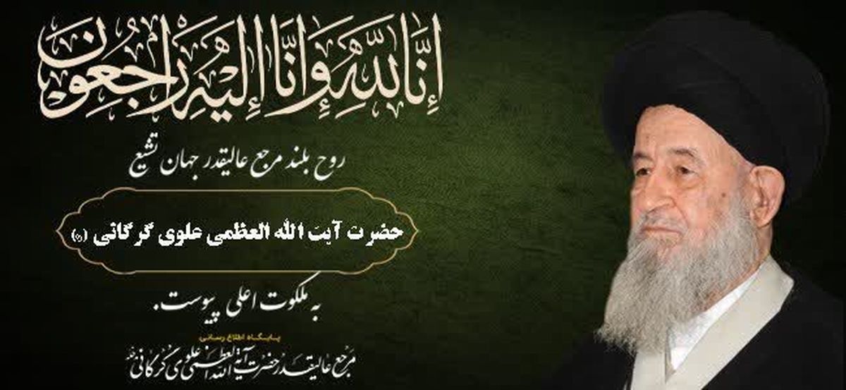 آیتالله علوی گرگانی گنجینه اخلاق و عرفان در قاب تصاویر