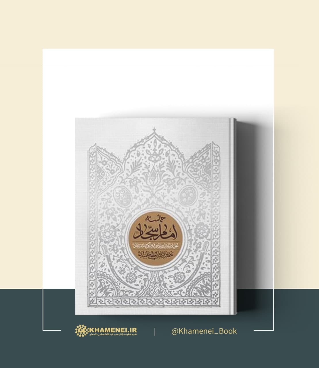 حماسه امام سجاد(علیه السلام)