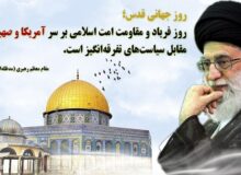 روز قدس از منظر مقام معظم رهبری و پاسخ به شبهات روز قدس