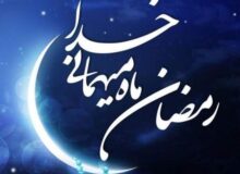 روزه رمضان، حکمت را به ارمغان می‌آورد و حکمت معرفت را در پی دارد / فواید گرسنگی چیست؟/ آداب شب و روز اول ماه‌رمضان/ دعای ورود به مهمانی‌خدا