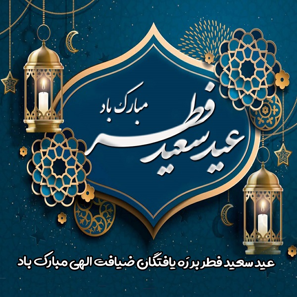 عید فطر در روایات