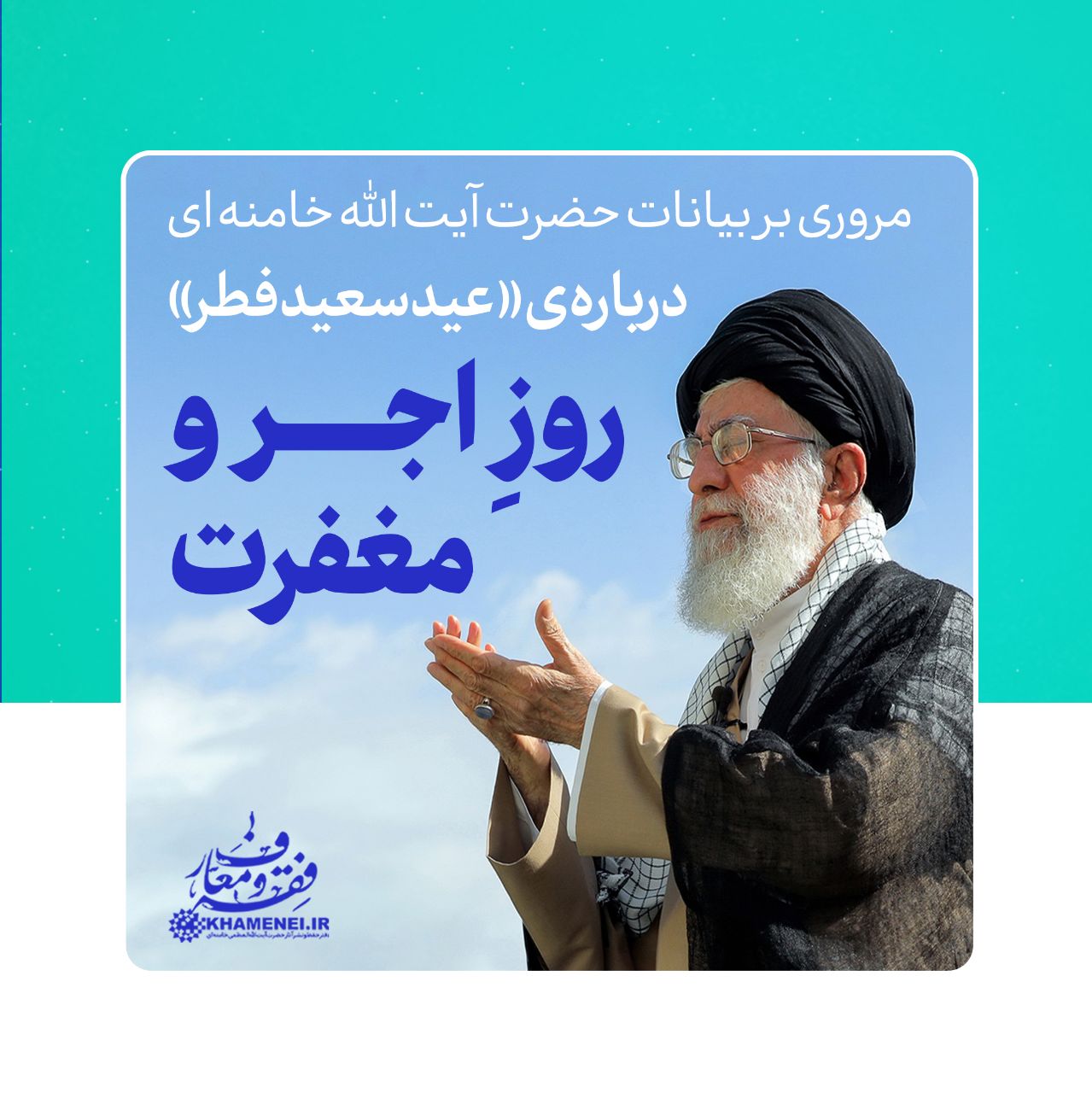 روزِ اجر و مغفرت