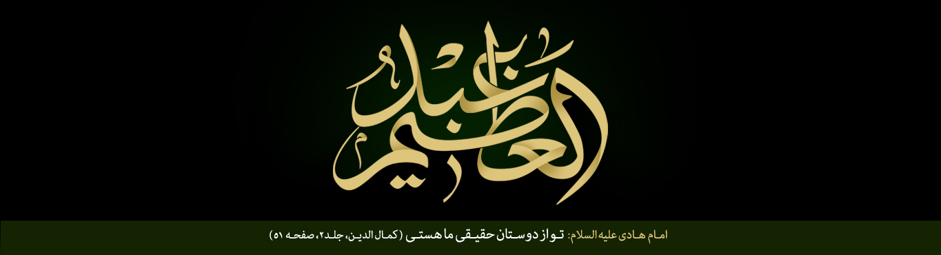 عبدالعظیم از مشاهیر سادات حسنی