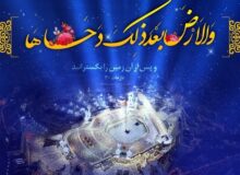 دحوالارض در کلام امام خمینی(ره)