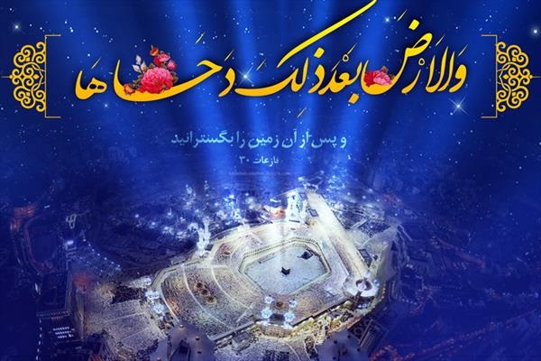 دحوالارض در کلام امام خمینی(ره)