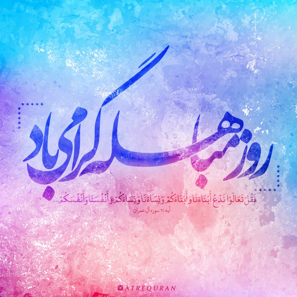 پژوهشی پیرامون مباهله نویسنده : عباسعلی وحیدی