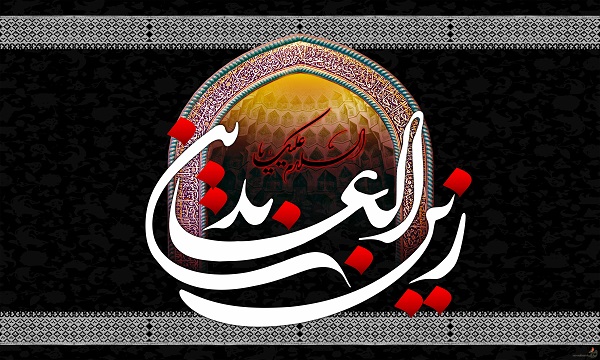 امام زین العابدین(علیه السلام) و مبارزۀ سیاسی با ستمگران