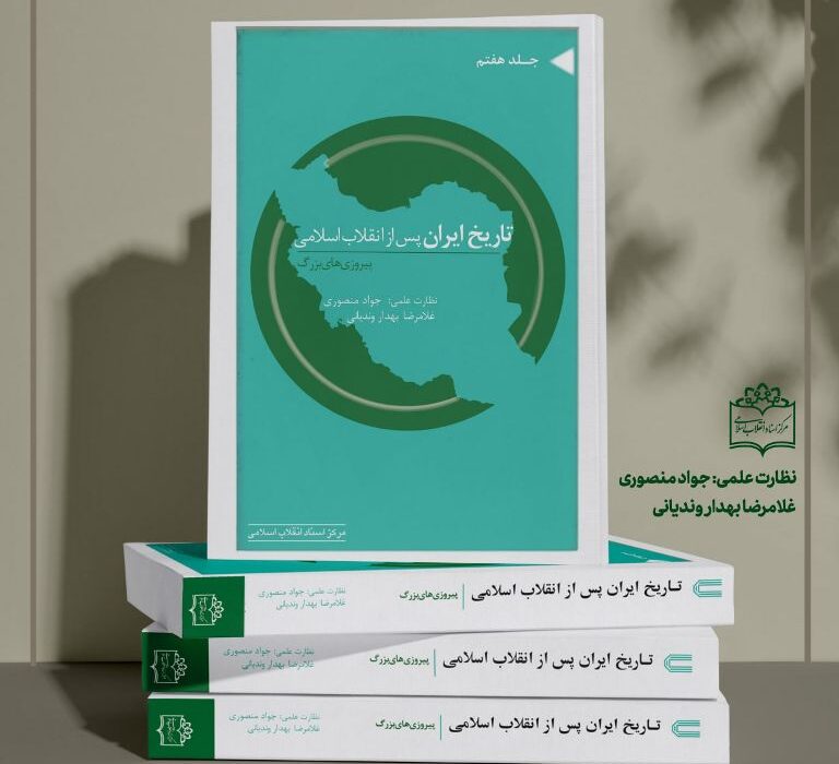 جلد هفتم مجموعه «تاریخ ایران پس از انقلاب اسلامی» خواندنی شد